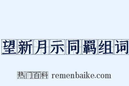 望新月示同羁组词是什么意思的图片